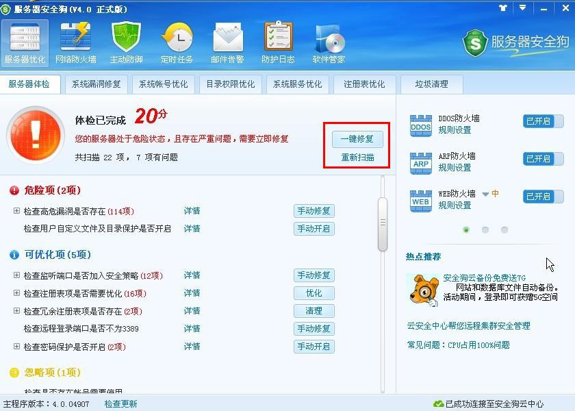 服务器安全狗之服务器体检操作教程