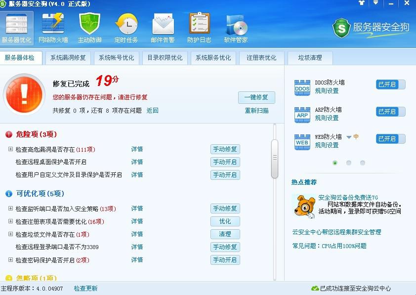 服务器安全狗之服务器体检操作教程