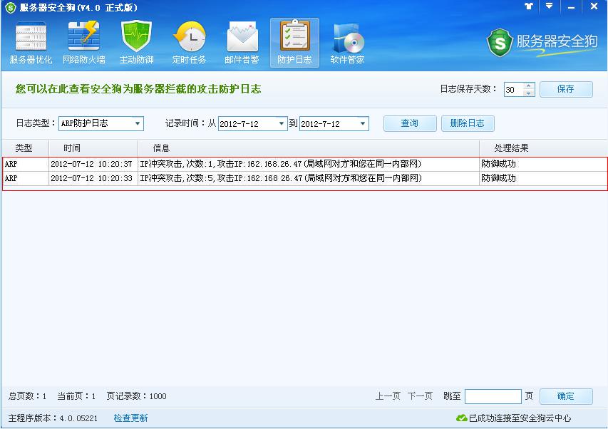 服务器安全狗防护日志功能介绍