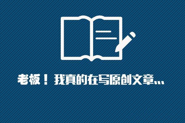 挖掘原创文章的素材，掌握高质量文章技巧!