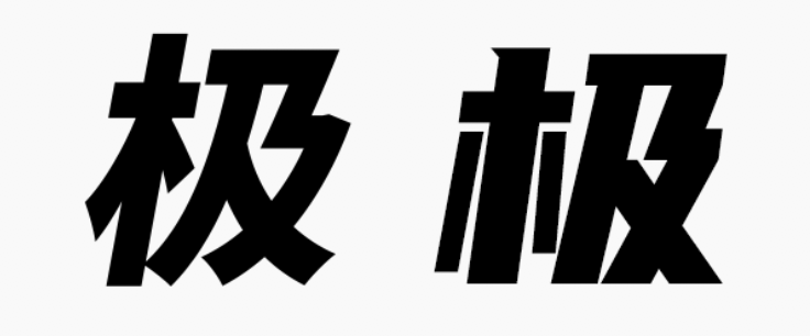 甲方偏爱的8度倾斜字体，设计师今年配齐了！