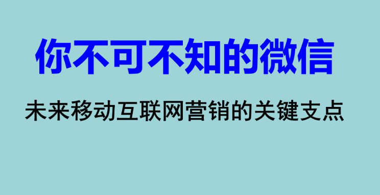 微信营销教程