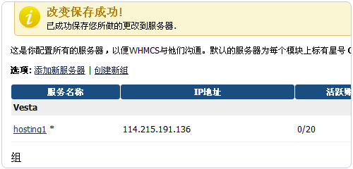 Vestacp整合WHMCS实现自动销售开通虚拟主机服务教程