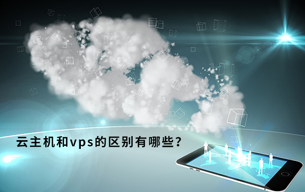 云主机和VPS应该怎么挑选？