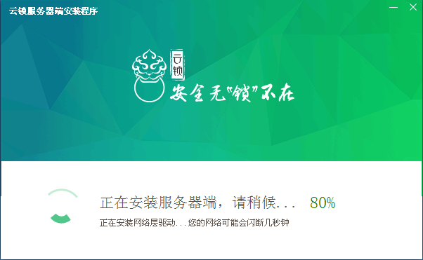 Windows系统中安装云锁服务器端的图文教程