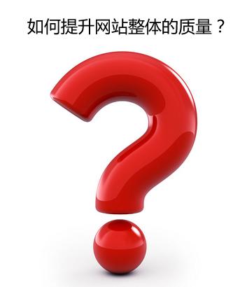 成都网站建设整体质量如何提高