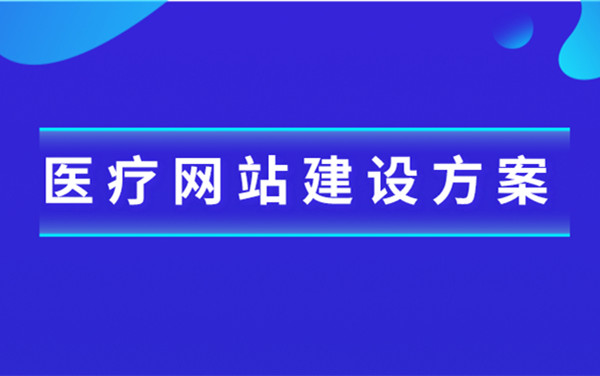 医疗行业网站建设解决方案