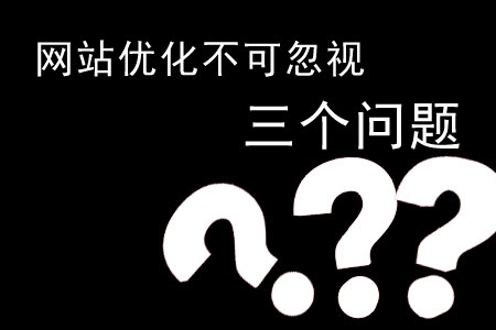 探讨网站优化不可忽视的三个问题