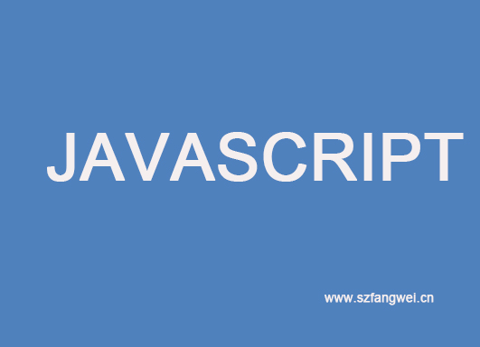 javascript学习