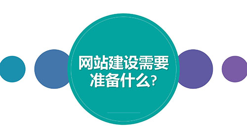 四川网站建设需要准备什么？