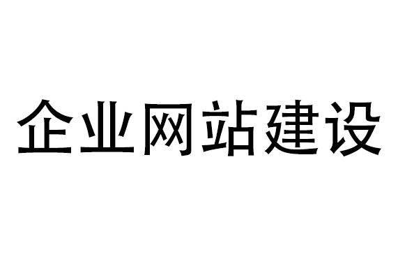 网站建设公司哪家好，该如何选择？