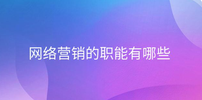 网络营销的职能有哪些