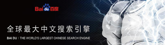 百度搜索引擎的人工智能化走了多远？-成都网站建设