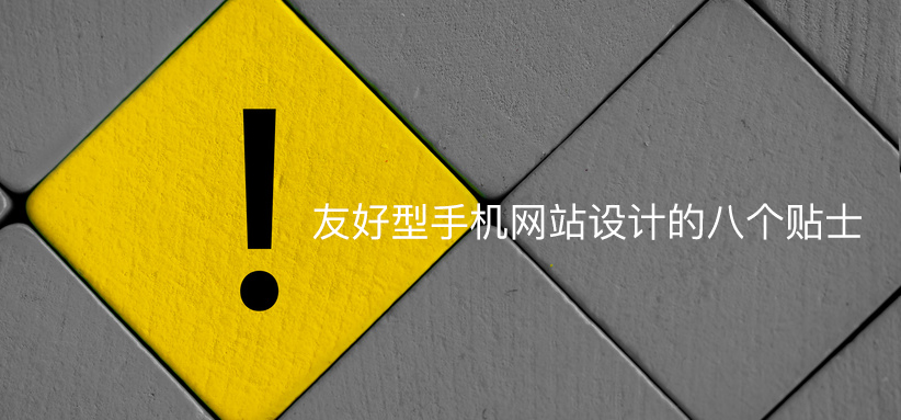 友好型手机网站设计的八个贴士