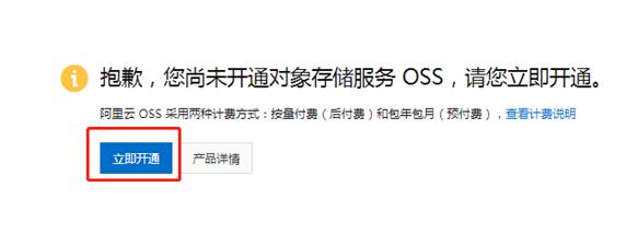 开通OSS