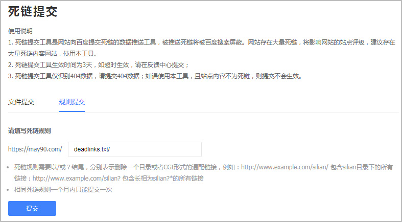 死链规则提交