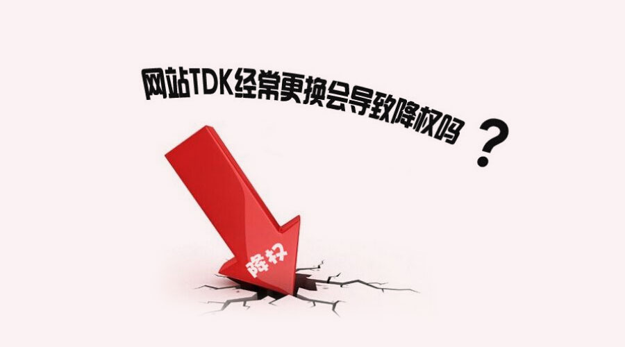 网站降权后的恢复方法