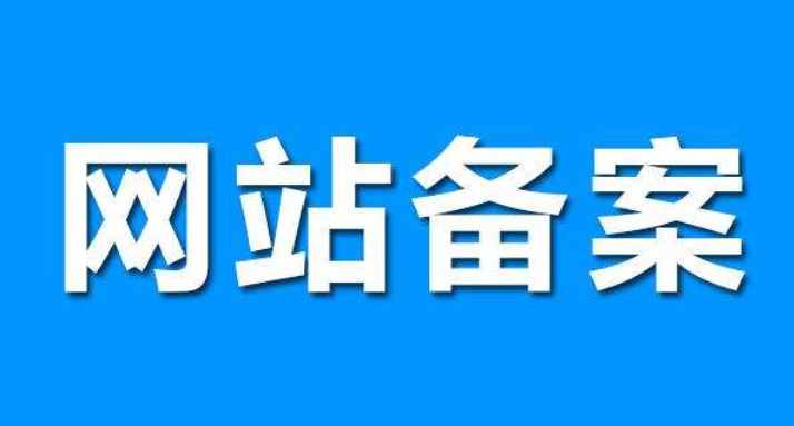 网站备案对seo有影响吗？