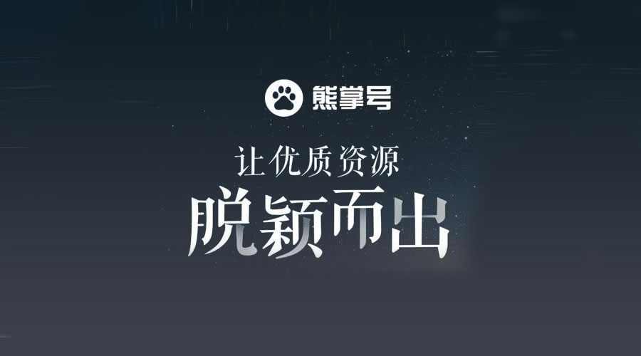 怎么借用百度熊掌号实现快速收录加原创维护功效？