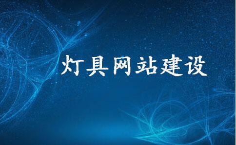 照明灯具行业网站建设之如何吸引客户及未来的发展趋势