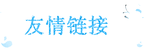 交换友情链接需要注意的8个事项