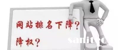 网站降权你了解过吗