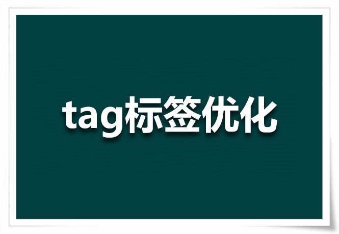 Tag标签技术在网站优化中的应用