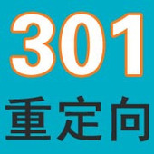 301重定向