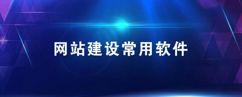 网站建设软件