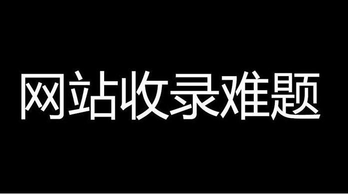 香港服务器百度不收录是什么情况?怎么解决？