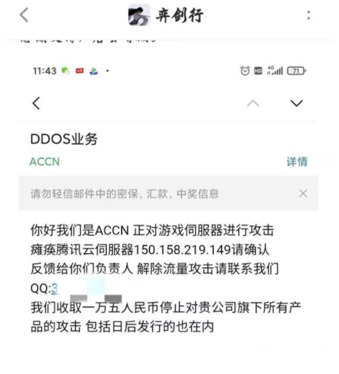 弈剑行手游被黑客ACCN攻击勒索