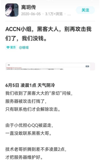 离玥传游戏被DDOS攻击勒索