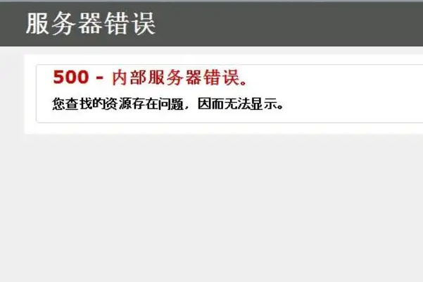 内部服务器错误500 Internal Server Error