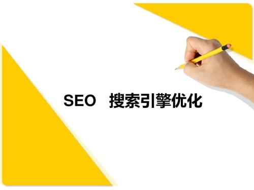 SEO搜索引擎优化