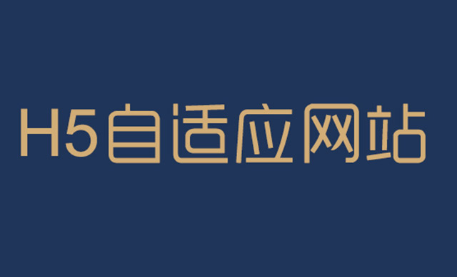 自适应网站建设