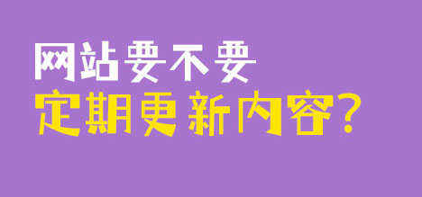 网站要不要定期更新内容？