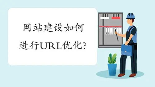 企业网站建设URL如何优化？