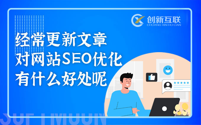 经常更新网站文章对SEO优化有什么好处吗