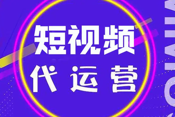 成都短视频运营公司