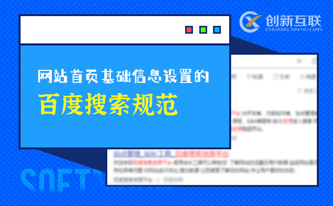 成都网站开发公司教会你网站基础信息百度搜索规范设置