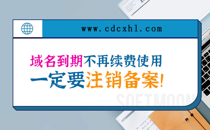 切记！域名到期不要了，一定要注销备案，否则有可能被追究法律责任!