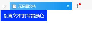 css代码控制文本的背景颜色