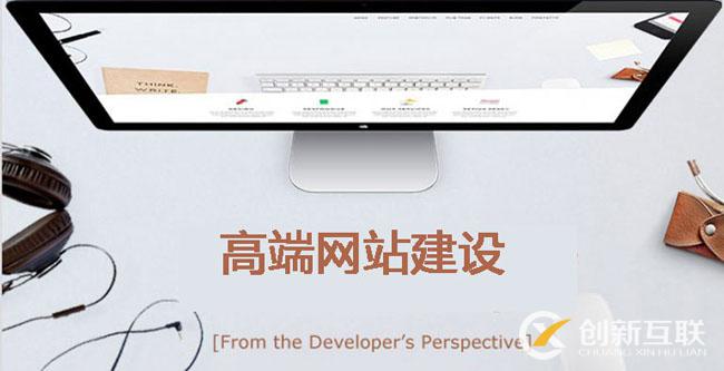 高端网站建设