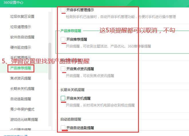 360产品推荐提醒弹窗设置