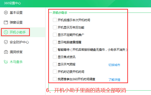 关闭360开机小助手弹窗提示