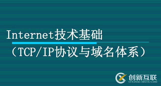 nternet技术基础 Internet技术基础 TCP/IP协议与域名体系 协议与域名体系) (TCP/IP协议与域名体系)