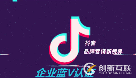 抖音蓝V认证的特权是什么？