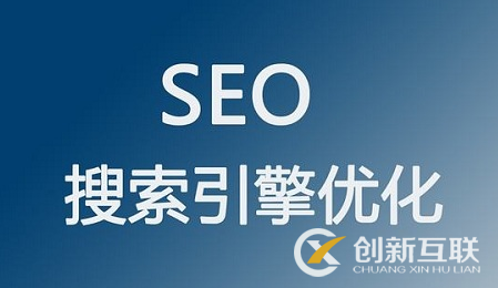 seo优化中不可或缺的因素是什么？