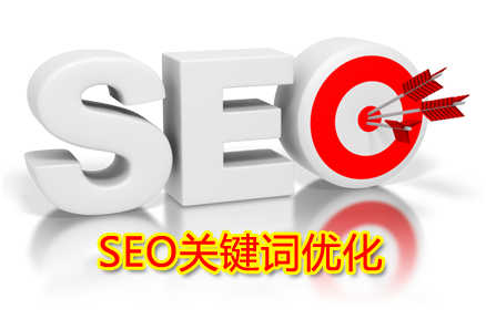 seo关键词究竟应该怎么优化