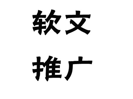 关于软文推广的发布渠道，这几点一定要弄清楚！